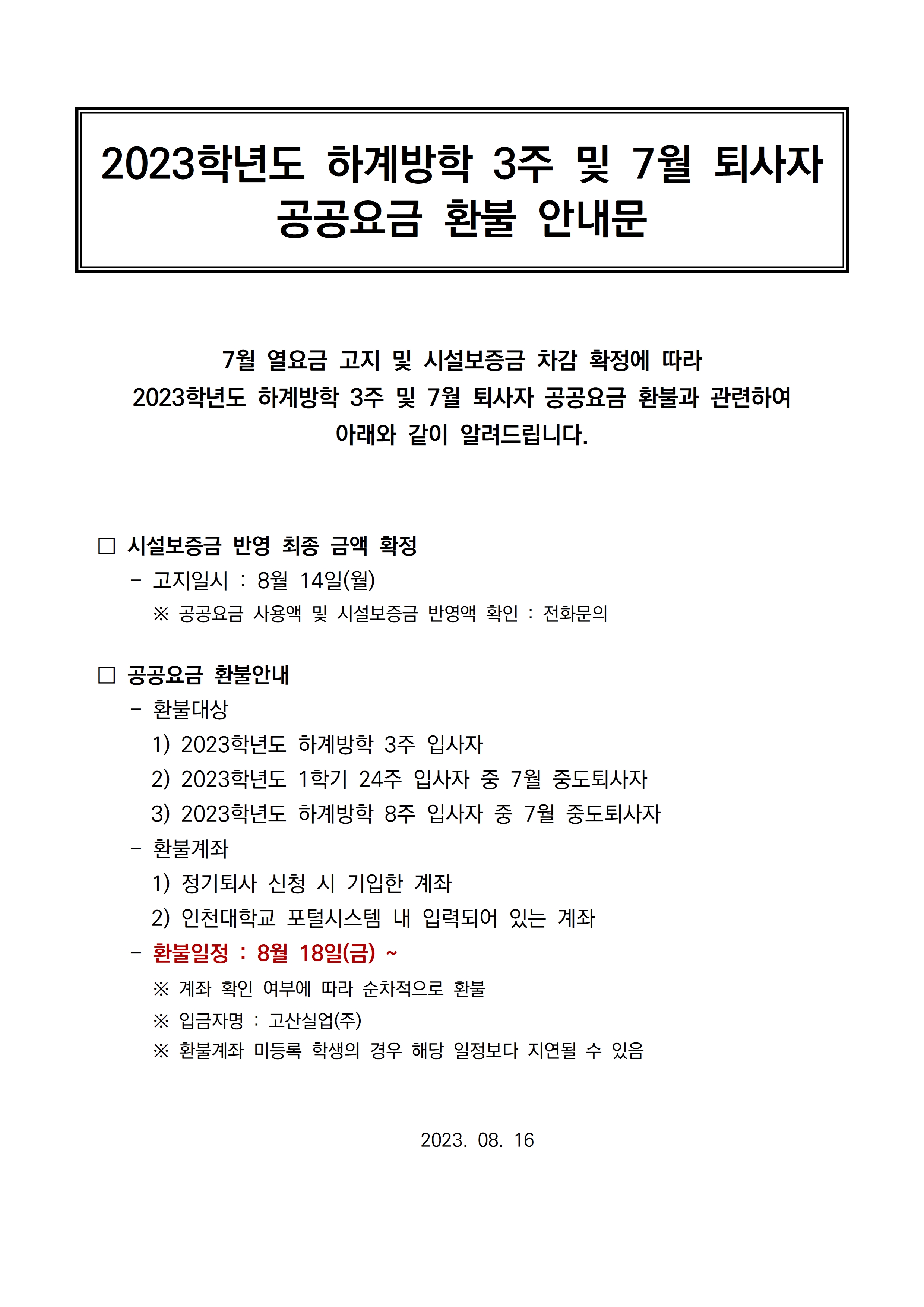 2023학년도 하계방학 3주 및    7월 퇴사자    공공요금 환불 안내