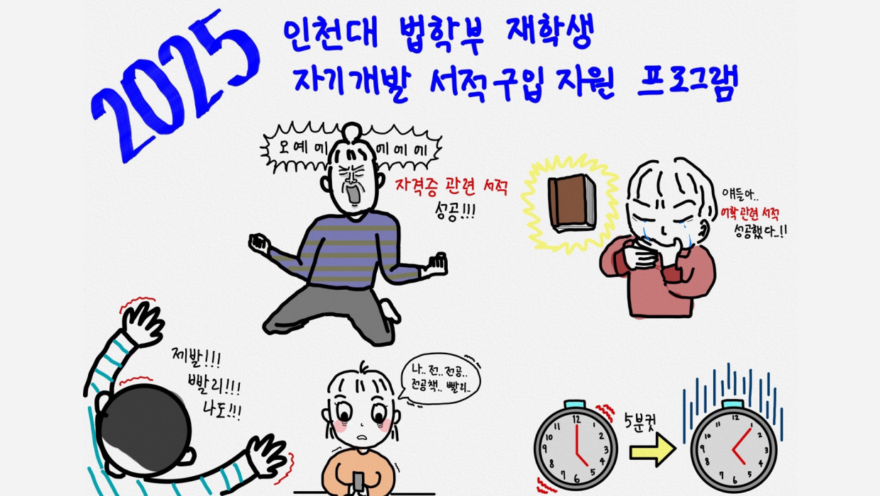 ‘오픈런’ 이어 ‘5분 컷’ 등장한 2025 인천대 법학부 자기개발 서적 구입지원 프로그램 대표이미지