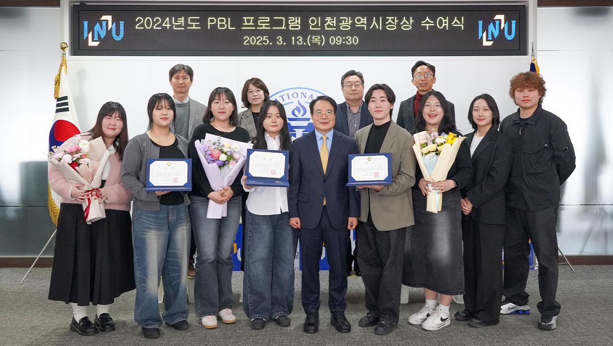 인천대학교, PBL 프로그램 우수작 인천광역시장상 수상 대표이미지