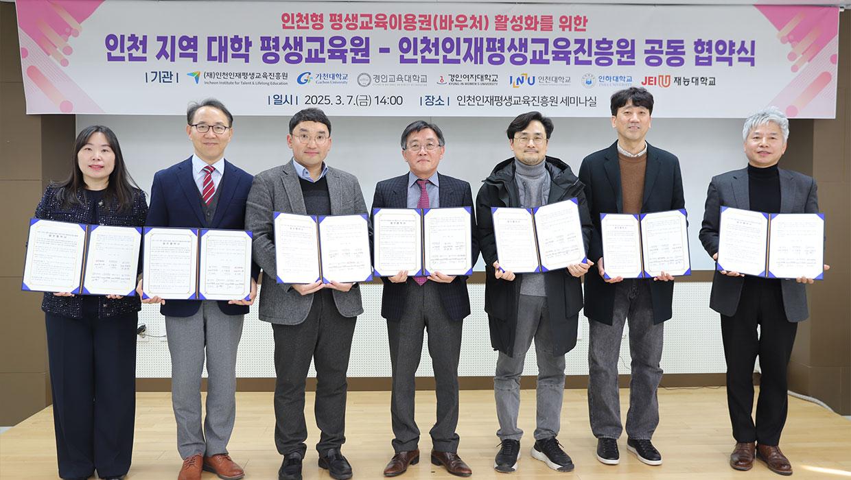 인천대학교 평생교육 트라이버시티-인천인재평생교육진흥원 공동협약 체결 대표이미지