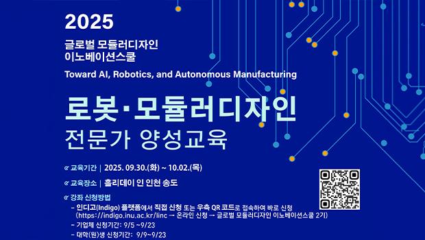 인천대 RISE사업단, 글로벌 모듈러디자인 이노베이션스쿨 2기 수강생 모집 - 세계적 기업의 제품설계 노하우 배운다. 대표이미지