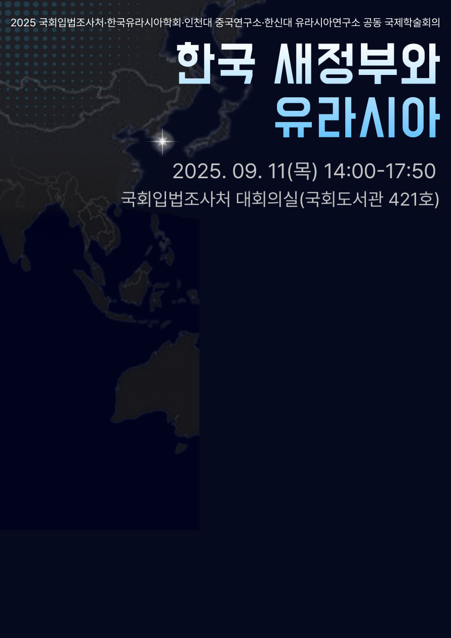 “한국 새정부와 유라시아”, 인천대 중국학술원 중국연구소 국제학술회의 9월 11일 개최 대표이미지