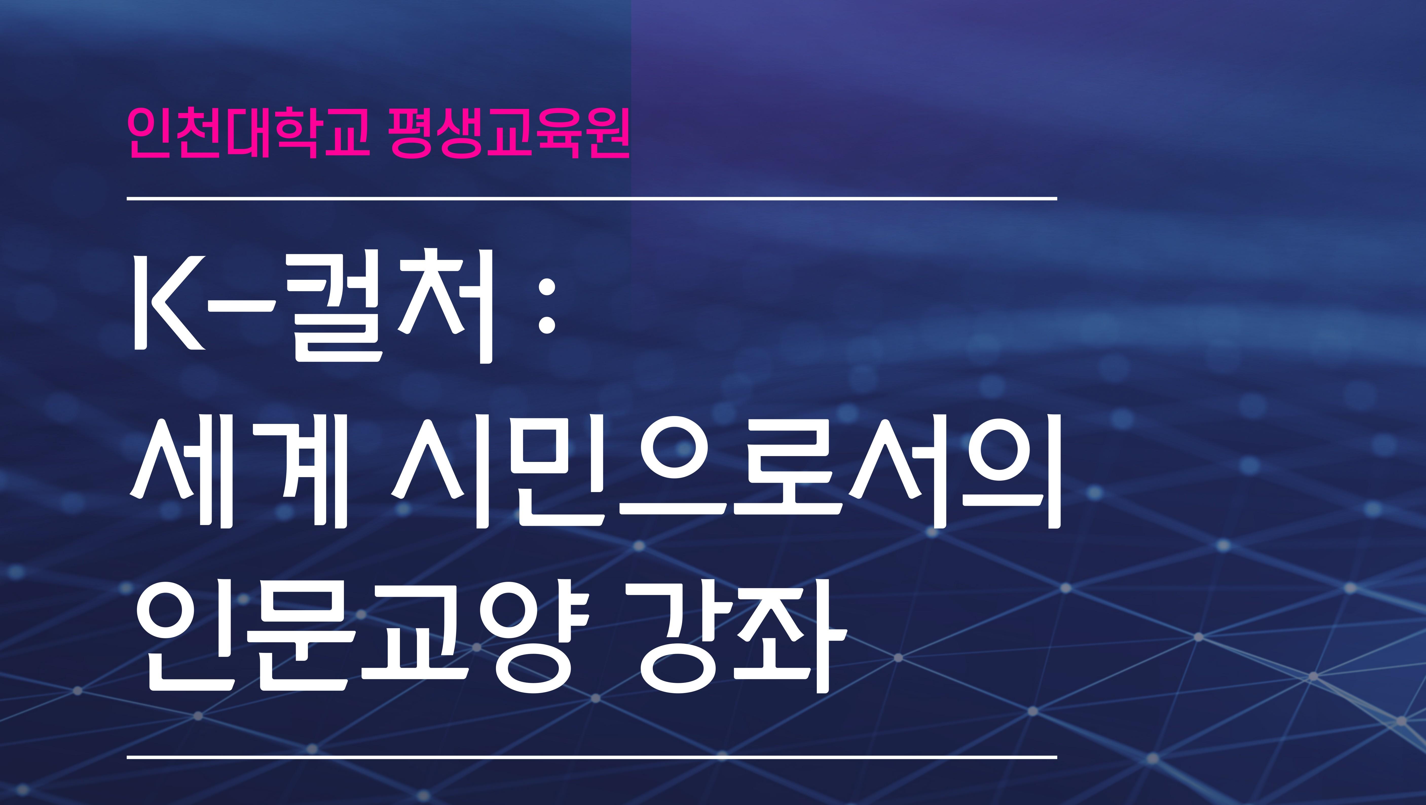 인천대학교 평생교육원, K-컬처센터 설립 -세계시민 역량과 K-컬처 이해를 위한 첫 강좌 개설- 대표이미지