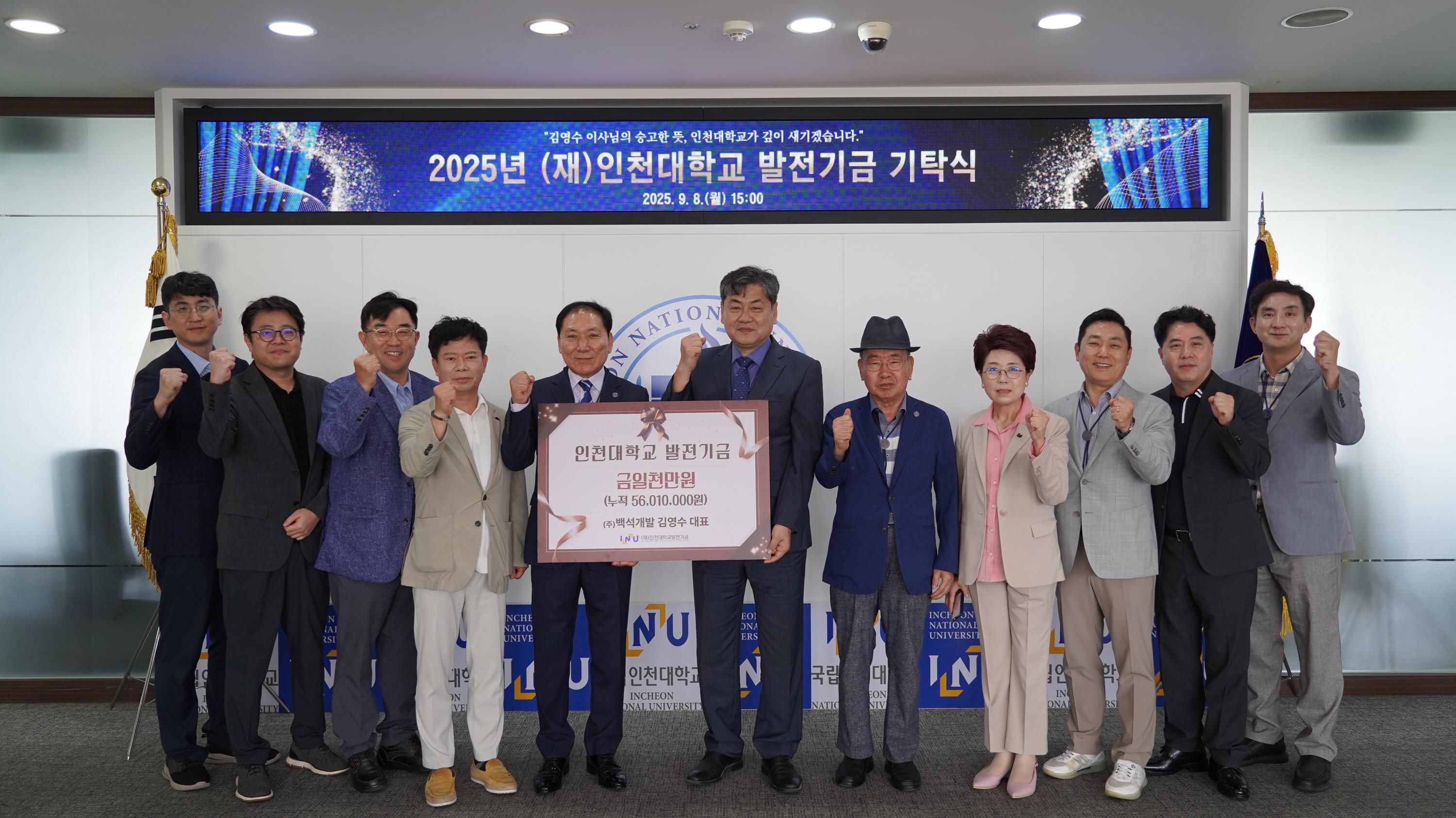 ㈜백석개발, 인천대학교 발전기금 1천만원 기탁 대표이미지