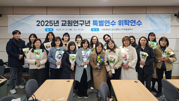 인천대 사범대학,‘2025년 교원연구년 특별연수 위탁연수’성료  - 6개월간 맞춤형 과정 운영… 연구중심 AI·디지털 및 인성·치유 프로그램 운영 - 대표이미지