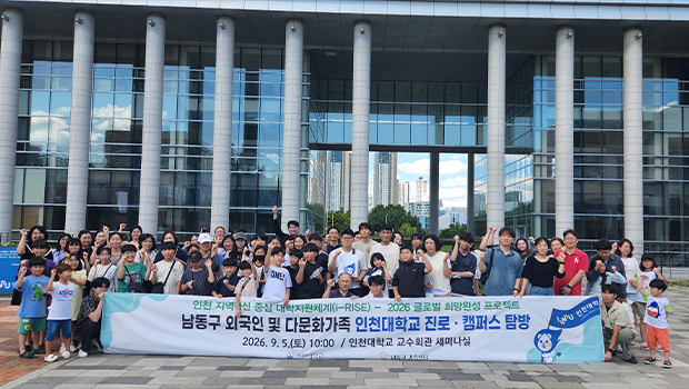 인천대, 남동구 외국인·다문화가족 초청 진로·캠퍼스 탐방 대표이미지