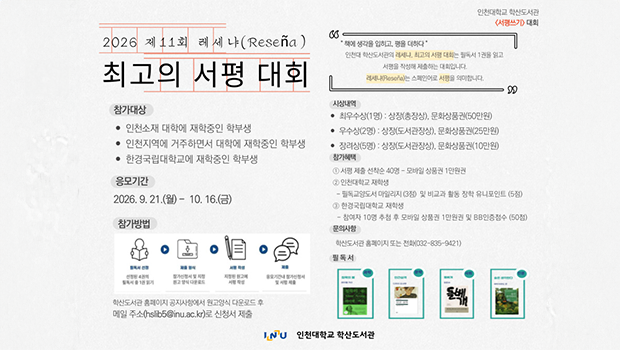 인천대 학산도서관, 「제11회 레세냐(Reseña), 최고의 서평 대회」 개최 대표이미지
