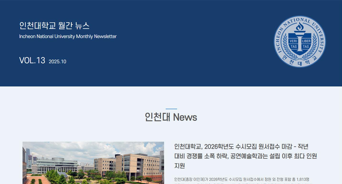 인천대학교 월간 뉴스레터 10월호(제13호) 대표이미지
