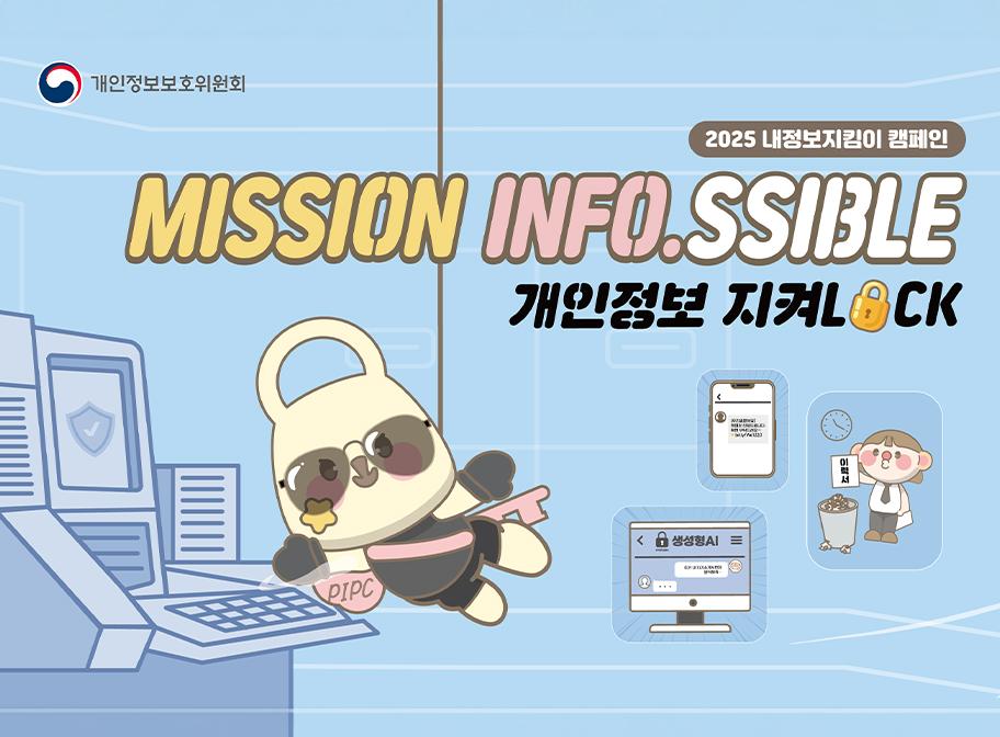 개인정보보호위원회 2025 내정보지킴이 캠페인 MISSION INFO.SSIBLE 개인정보 지켜LOCK