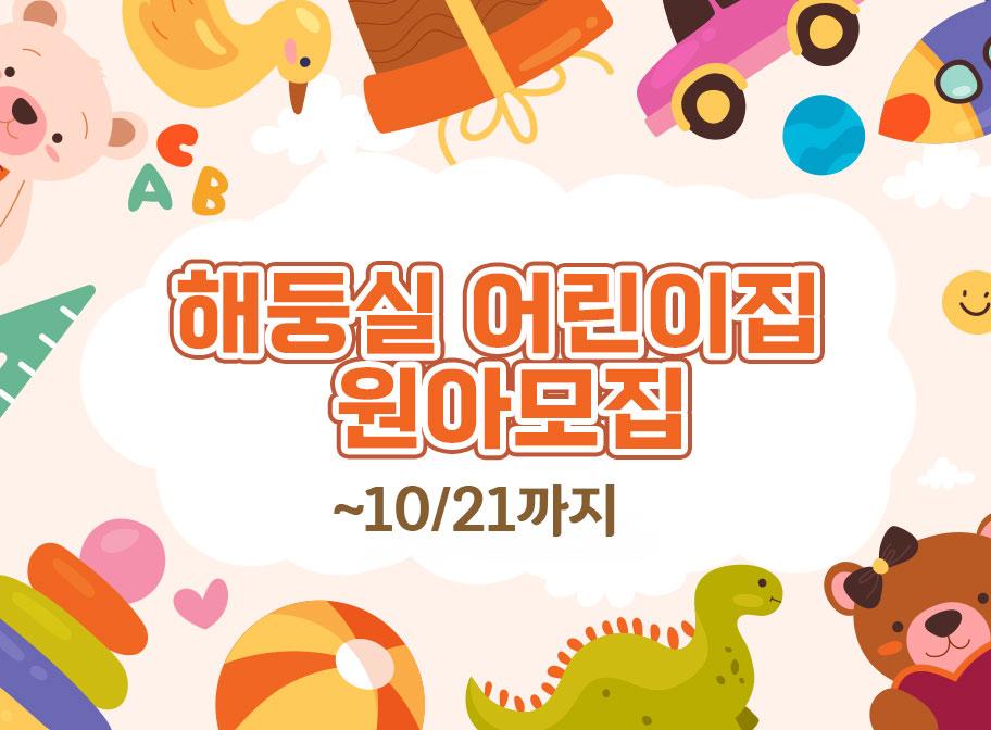 해둥실 어린이집 원아모집 ~10/21까지