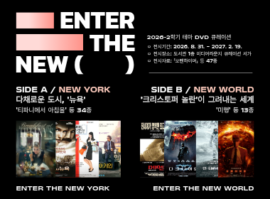 2026-2학기 테마 DVD 큐레이션 ○ 전시기간: 2026. 8. 31. - 2027. 2. 19. ○ 전시장소: 도서관 1층 미디어라운지 큐레이션 서가 ○ 전시자료: 「오펜하이머」 등 47종  SIDE A / NEW YORK 다채로운 도시, ‘뉴욕’ ‘티파니에서 아침을’ 등 34종 ENTER THE NEW YORK  SIDE B / NEW WORLD ‘크리스토퍼 놀란’이 그려내는 세계 ‘미행’ 등 13종 ENTER THE NEW WORLD