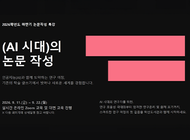 2026학년도 하반기 논문작성 특강 (AI 시대)의 논문 작성 인공지능(AI)과 함께 도약하는 연구 여정, 기존의 학술 글쓰기에서 벗어나 새로운 세계를 경험합니다. 2026. 9. 11.(금) ~ 9. 22.(월) 실시간 온라인 Zoom 교육 및 대면 교육 진행 ※ 다음 페이지에 상세일정 참고 바랍니다. AI 시대의 연구자를 위한. 연구 효율성 극대화부터 엄격한 연구윤리 및 출처 표기까지, 스마트한 연구 여정의 첫 걸음을 학산도서관과 함께 시작하세요.