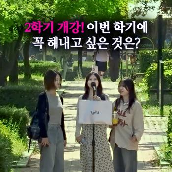 이번 학기에 꼭 해내고 싶은 것은?
