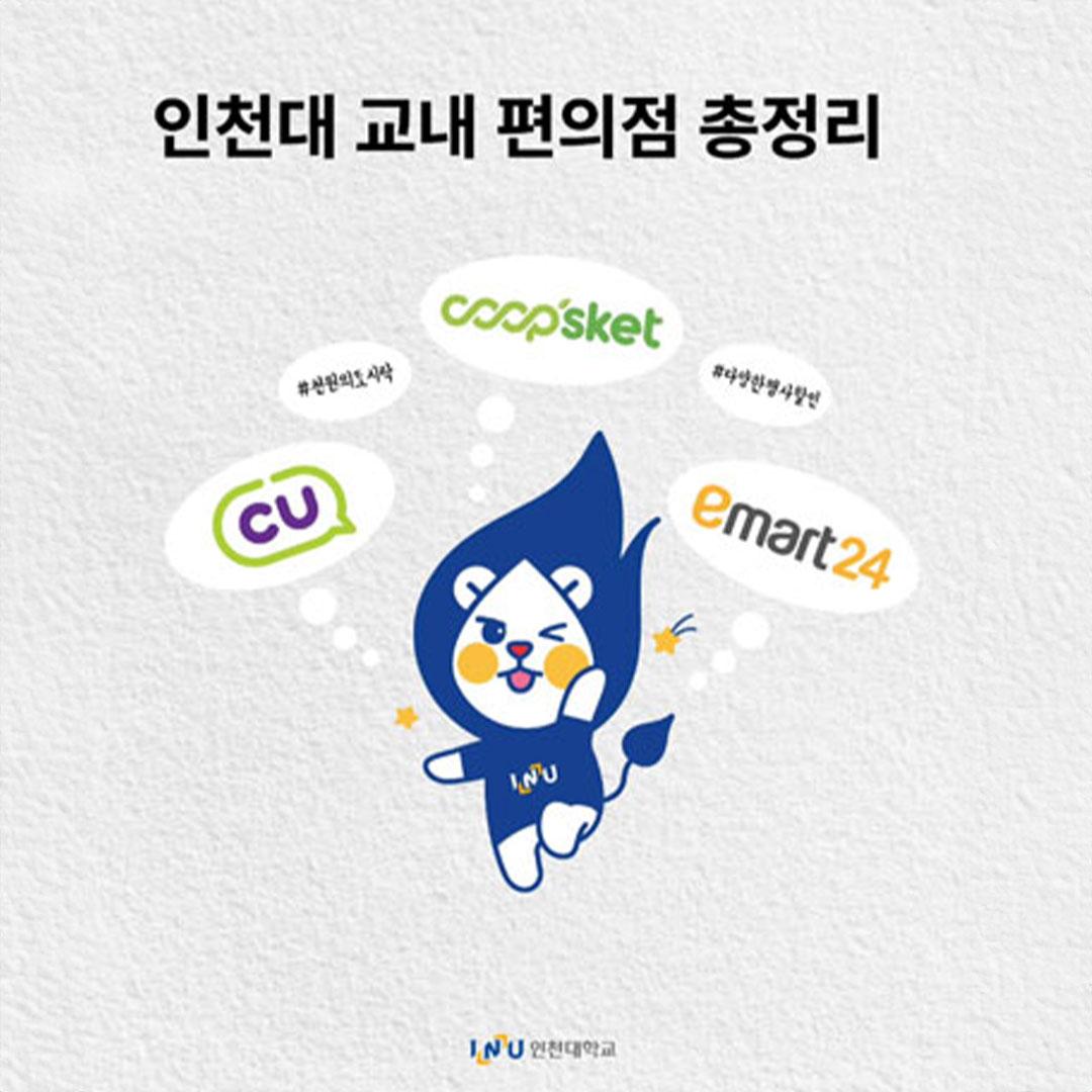 인천대 교내 편의점 총정리