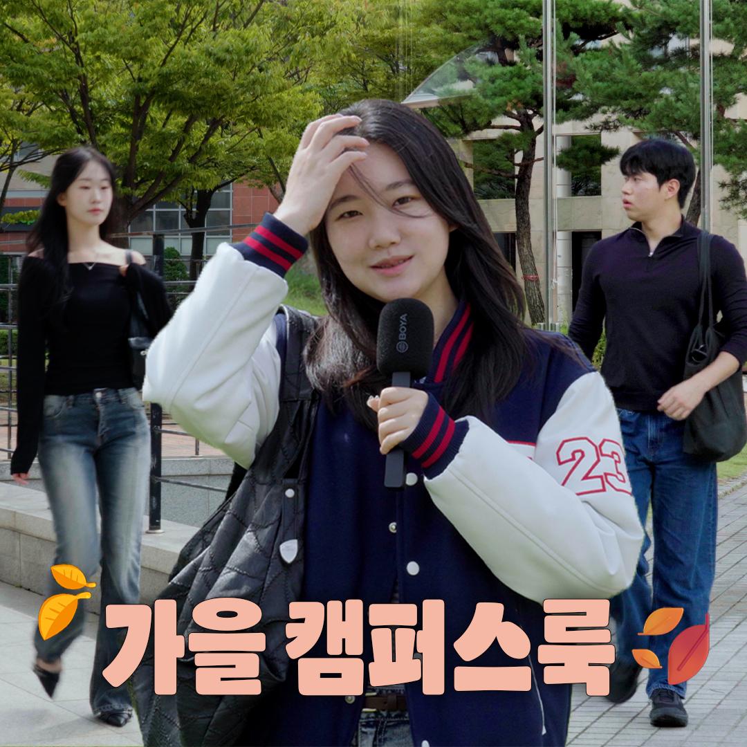 가을 캠퍼스룩