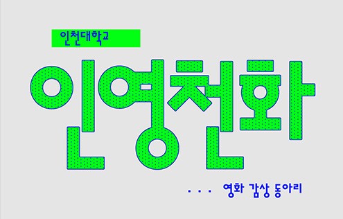 Inyoungcheonhwa (仁映川畵) Logo